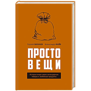 Простовещи. История мира через легендарные товары и любимые продукты.