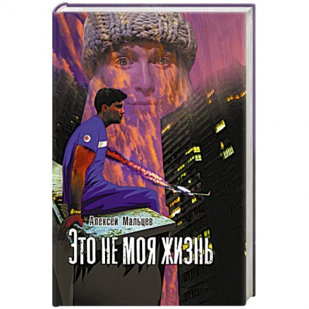 Книги, книга Это не моя жизнь купить по скидке