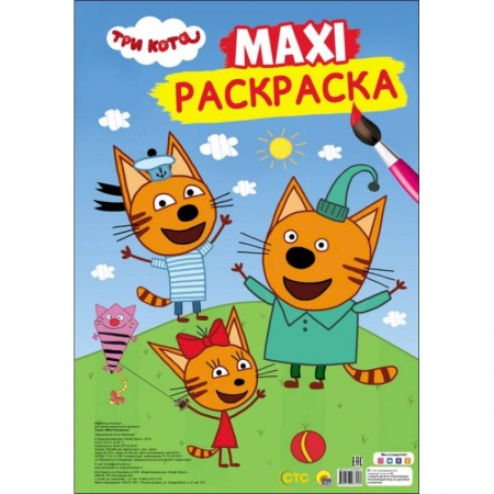 Герои отечественных мультфильмов, книга Макси-раскраска. Три кота купить по скидке