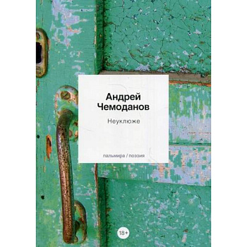 Неуклюже Неуклюже