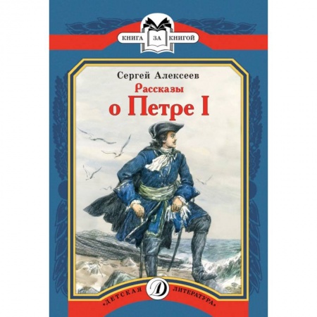 Исторические повести и рассказы, книга Рассказы о Петре I купить по скидке