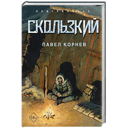 Боевая фантастика, книга Скользкий купить по скидке