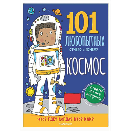 Человек. Земля. Вселенная, книга Космос. Энциклопедия для детей купить по скидке