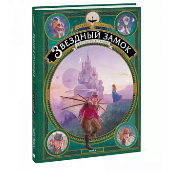 Звездный замок. Принцесса в Париже. Том 5