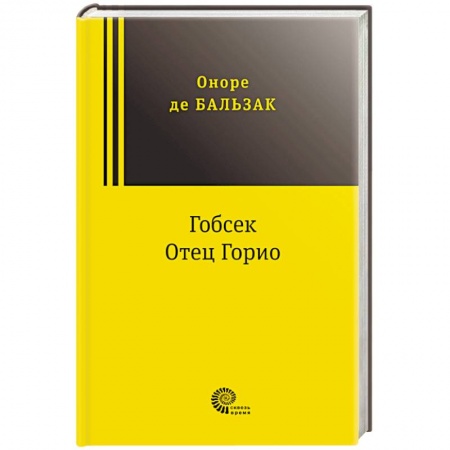 Зарубежная классика, книга Гобсек. Отец Горио купить по скидке