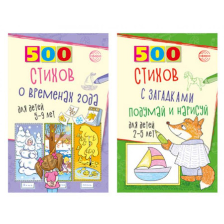 Русская поэзия для детей, книга Стихи с загадками и о временах года для детей 2-9 лет (комплект из 2-х книг) купить по скидке