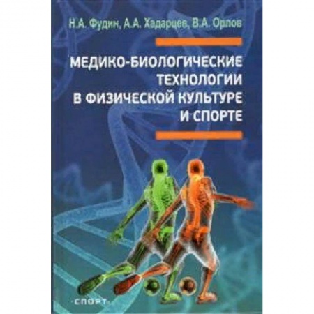 Спорт. Фитнес, книга Медико-биологические технологии в физической культуре и спорте купить по скидке