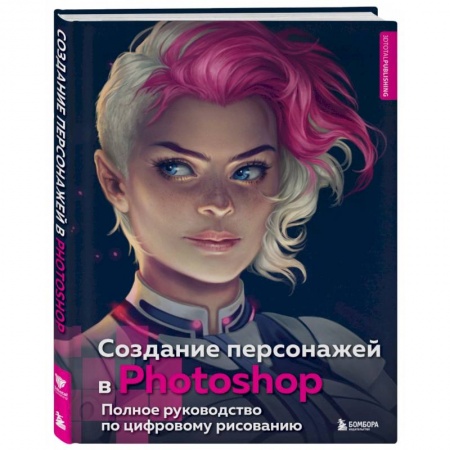 Графика и дизайн, книга Создание персонажей в Photohop. Полное руководство по цифровому рисованию купить по скидке