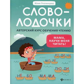 Словолодочки: мама, научи меня читать!