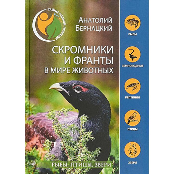 Скромники и франты в мире животных. Рыбы, птицы, звери