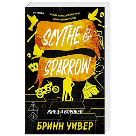 Зарубежный любовный роман, книга Жнец и Воробей (Птички в клетке #3) купить по скидке