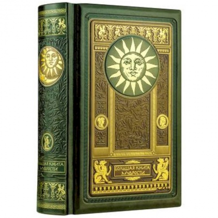 Афоризмы, юмор, сатира, книга Большая книга мудрости. Книга в коллекционном кожаном инкрустированном переплете и орнаментальным обрезом купить по скидке
