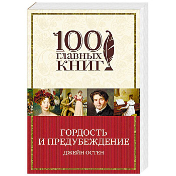 Гордость и предубеждение