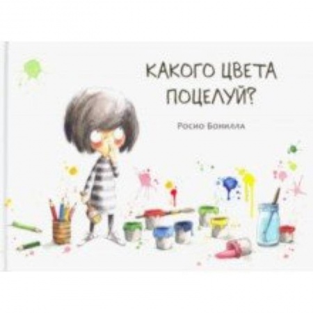 Повести и рассказы о детях, книга Какого цвета поцелуй? купить по скидке