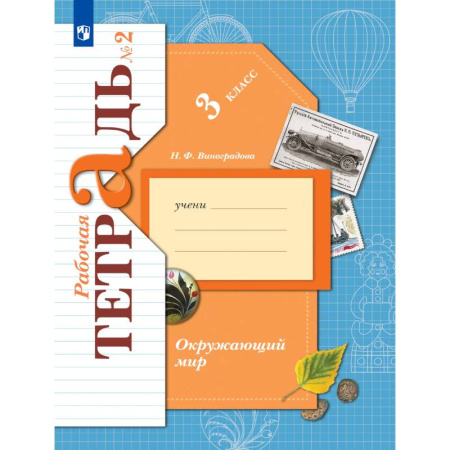 Природоведение. Окружающий мир, книга Окружающий мир. 3 класс. Рабочая тетрадь. В 2-х частях. Часть 2. ФГОС купить по скидке