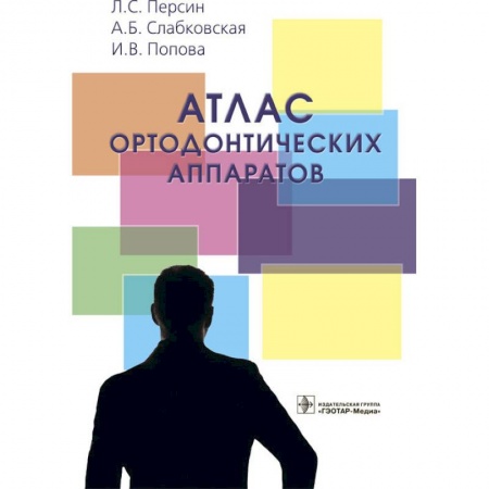 Стоматология, книга Атлас ортодонтических аппаратов купить по скидке