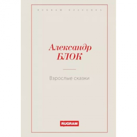 Русская классика, книга Взрослые сказки купить по скидке