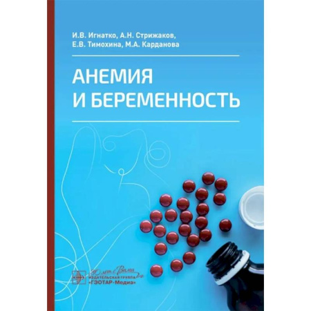 Акушерство и гинекология, книга Анемия и беременность купить по скидке