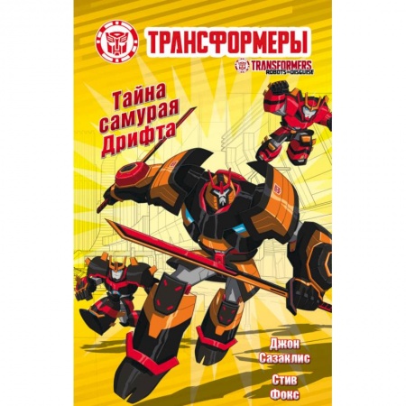 Мистика. Фантастика. Фэнтези, книга Тайна самурая Дрифта купить по скидке