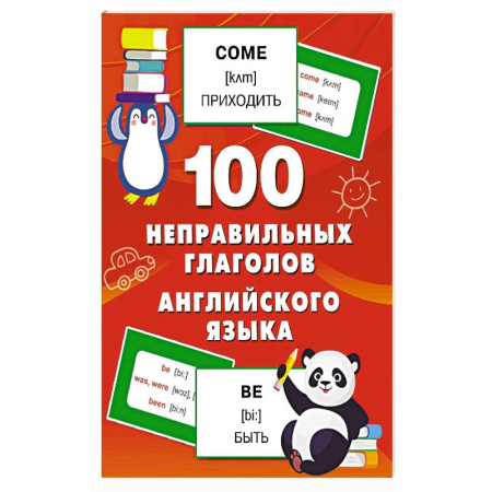 Детям. Школьникам. Студентам, книга 100 неправильных глаголов английского языка купить по скидке