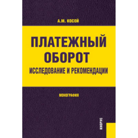 Книги, книга Платежный оборот. Исследования и рекомендации купить по скидке