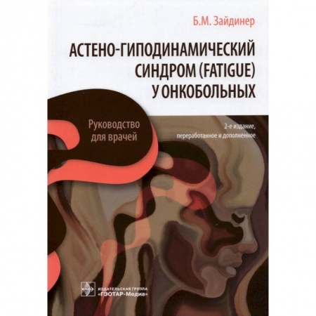 Книги, книга Астено-гиподинамический синдром (fatigue) у онкобольных купить по скидке