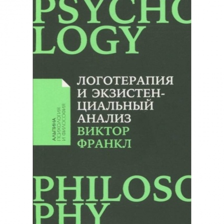 Психология для родителей, книга Логотерапия и экзистенциальный анализ купить по скидке