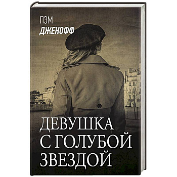 Девушка с голубой звездой Девушка с голубой звездой