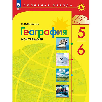 География. 5-6 классы. Мой тренажёр