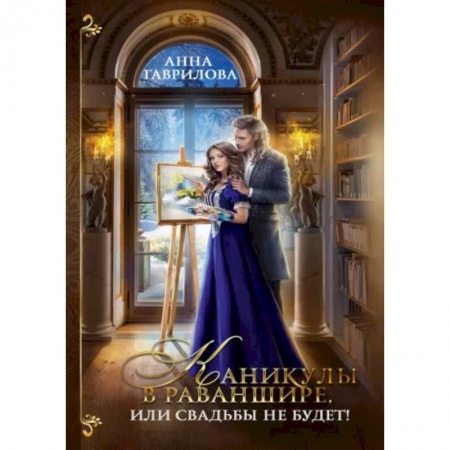 Русское фэнтези, книга Каникулы в Раваншире, или Свадьбы не будет! купить по скидке
