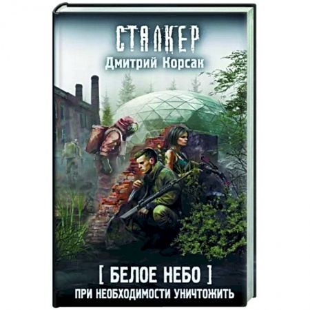 Боевая фантастика, книга Белое небо. При необходимости уничтожить купить по скидке