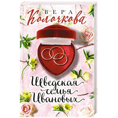Отечественный любовный роман, книга Шведская семья Ивановых купить по скидке