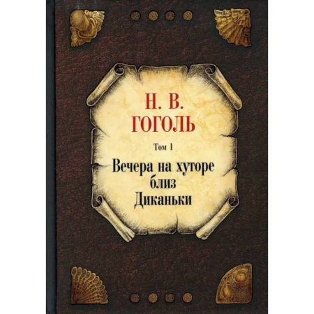 Русская классика, книга Вечера на хуторе близ Диканьки. Том 1 купить по скидке