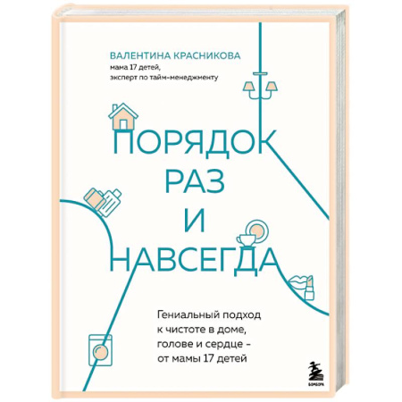 Психология для родителей, книга Порядок раз и навсегда. Гениальный подход к чистоте в доме, голове и сердце - от мамы 17 детей купить по скидке