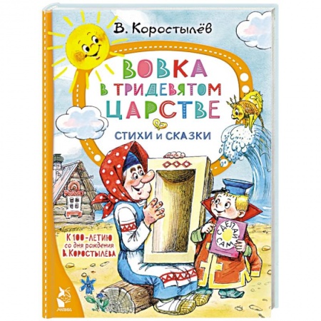 Сказки отечественных писателей, книга Вовка в Тридевятом царстве. Стихи и сказки купить по скидке