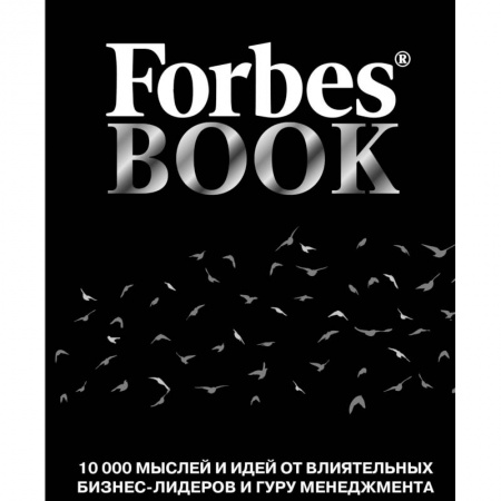 Афоризмы, юмор, сатира, книга Forbes Book. 10 000 мыслей и идей от влиятельных бизнес-лидеров и гуру менеджмента купить по скидке