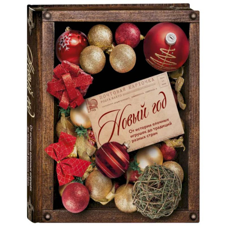 Эпос. Фольклор. Мифы, книга Новый год. От истории елочных игрушек до традиций разных стран купить по скидке