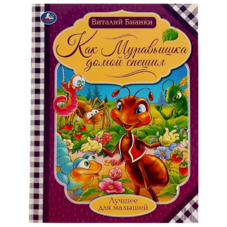 Сказки отечественных писателей, книга Как муравьишка домой спешил купить по скидке