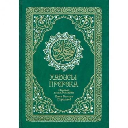 Ислам, книга Хадисы Пророка. Перевод и комментарии Иман Валерии Пороховой купить по скидке