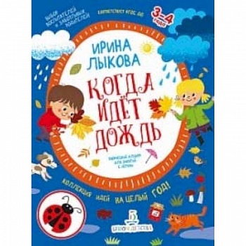 Когда идет дождь. Творческий альбом для занятий с детьми. 3-4 года. ФГОС ДО
