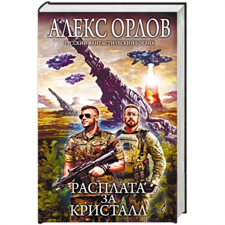 Боевая фантастика, книга Расплата за кристалл купить по скидке