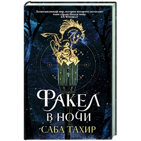 Зарубежное фэнтези, книга Факел в ночи купить по скидке