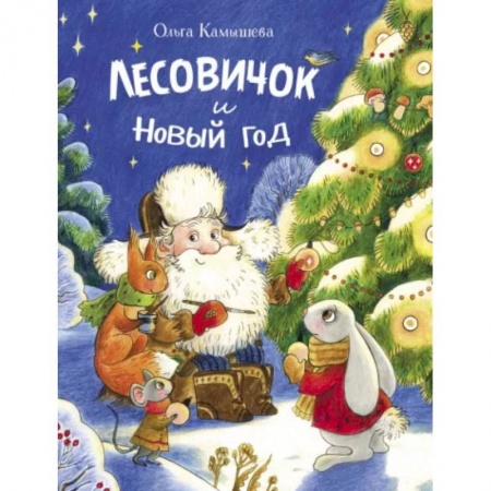 Сказки отечественных писателей, книга Лесовичок и Новый год купить по скидке