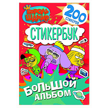 Король Шакир. Стикербук. Большой альбом