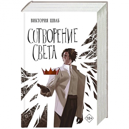 Историческая фантастика и фэнтези, книга Сотворение света купить по скидке