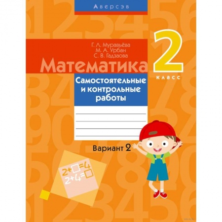 Математика. Алгебра. Геометрия, книга Математика.  2 класс. Самостоятельные и контрольные работы. Вариант 2 купить по скидке
