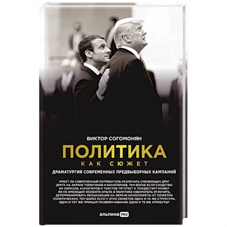 Общественно-политическая литература, книга Политика как сюжет. Драматургия современных предвыборных кампаний купить по скидке
