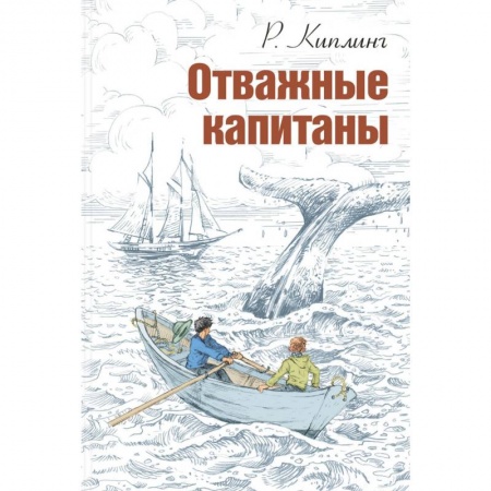 Повести и рассказы о детях, книга Отважные капитаны купить по скидке