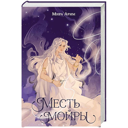 Мистика. Фантастика. Фэнтези, книга Месть мойры купить по скидке