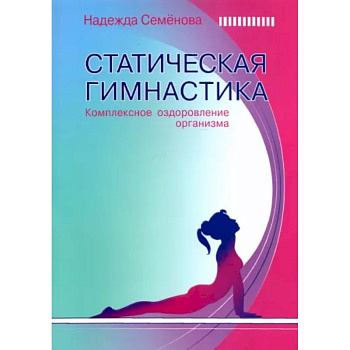 Статическая гимнастика  Комплексн.оздоров.организма
